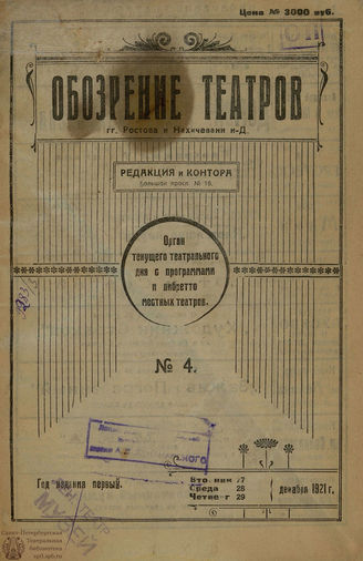 ОБОЗРЕНИЕ ТЕАТРОВ. 1921. №4