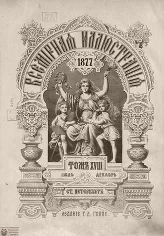 Оглавление ВСЕМИРНОЙ ИЛЛЮСТРАЦИИ. 1877. Том XVIII Июль-Декабрь