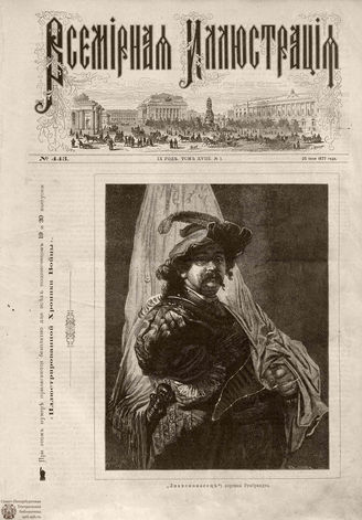 Всемирная Иллюстрация. 1877. Том XVIII. № 1