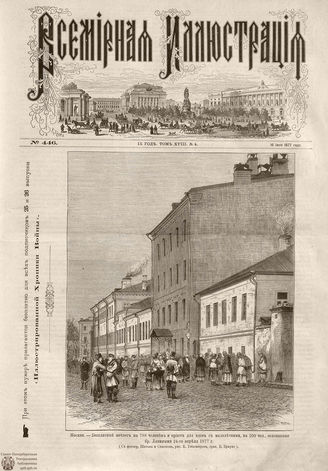 Всемирная Иллюстрация. 1877. Том XVIII. № 4