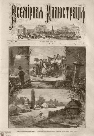 Всемирная Иллюстрация. 1877. Том XVIII. № 6