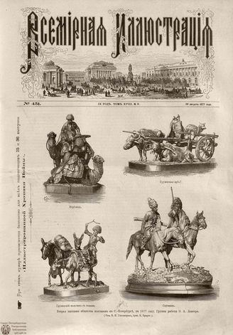 Всемирная Иллюстрация. 1877. Том XVIII. № 9