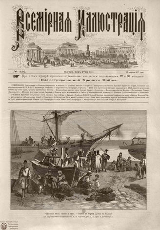 Всемирная Иллюстрация. 1877. Том XVIII. № 10