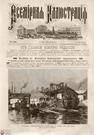 Всемирная Иллюстрация. 1877. Том XVIII. № 14