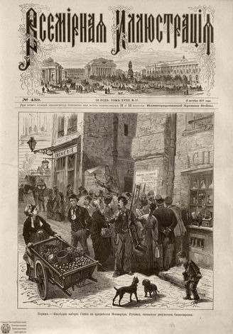 Всемирная Иллюстрация. 1877. Том XVIII. № 17
