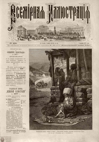 Всемирная Иллюстрация. 1877. Том XVIII. № 24