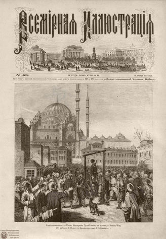 Всемирная Иллюстрация. 1877. Том XVIII. № 26