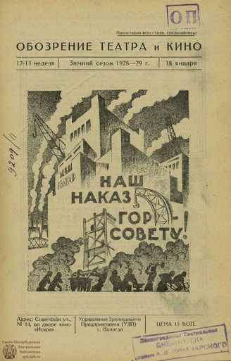 ОБОЗРЕНИЕ ТЕАТРА И КИНО. 1928-1929. №12-13