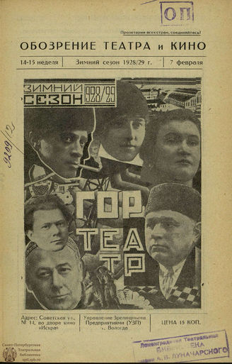 ОБОЗРЕНИЕ ТЕАТРА И КИНО. 1928-1929. №14-15