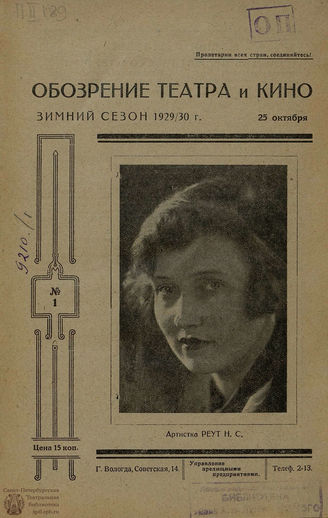 ОБОЗРЕНИЕ ТЕАТРА И КИНО. 1929-1930. №1