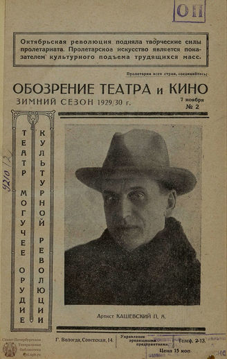 ОБОЗРЕНИЕ ТЕАТРА И КИНО. 1929-1930. №2