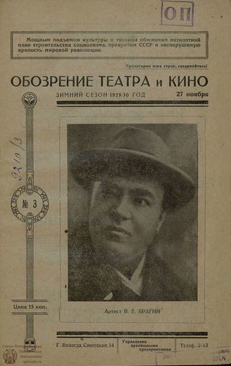 ОБОЗРЕНИЕ ТЕАТРА И КИНО. 1929-1930. №3