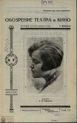 ОБОЗРЕНИЕ ТЕАТРА И КИНО. 1929-1930. №7