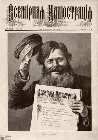 ВСЕМИРНАЯ ИЛЛЮСТРАЦИЯ. 1881. Том XXV.