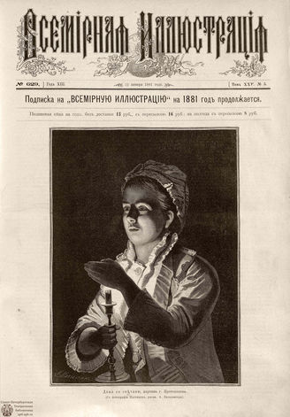 ВСЕМИРНАЯ ИЛЛЮСТРАЦИЯ. 1881. Том XXV. № 5