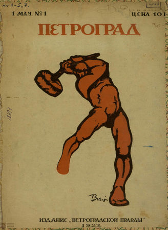 ПЕТРОГРАД. 1923. №1