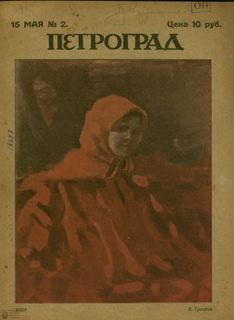 ПЕТРОГРАД. 1923. №2
