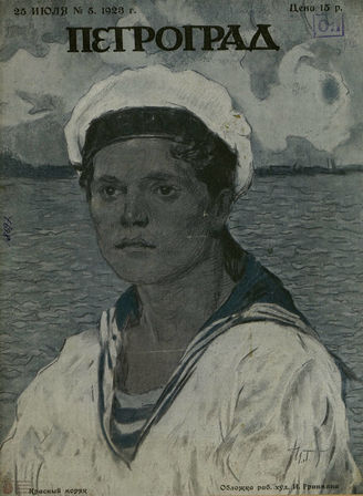ПЕТРОГРАД. 1923. №5