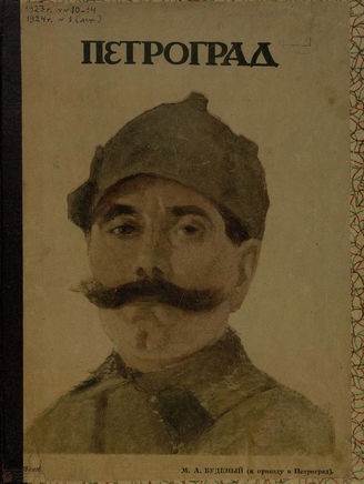 ПЕТРОГРАД. 1923. №10