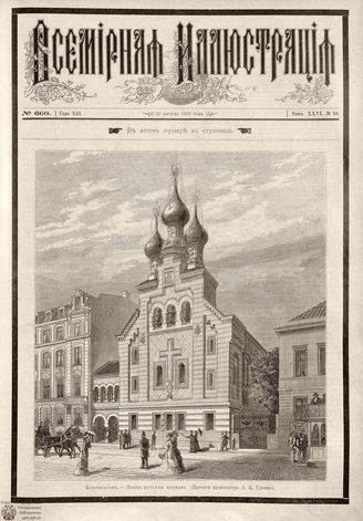 ВСЕМИРНАЯ ИЛЛЮСТРАЦИЯ. 1881. Том XXVI. № 10