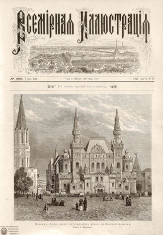 ВСЕМИРНАЯ ИЛЛЮСТРАЦИЯ. 1881. Том XXVI. № 19