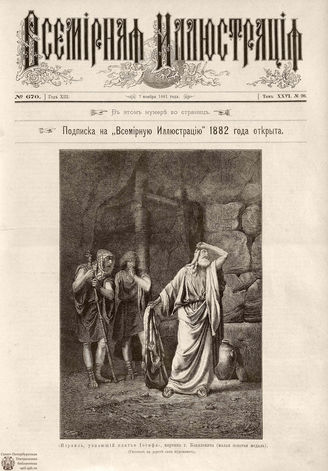 ВСЕМИРНАЯ ИЛЛЮСТРАЦИЯ. 1881. Том XXVI. № 20