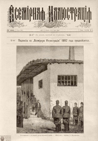 ВСЕМИРНАЯ ИЛЛЮСТРАЦИЯ. 1882. Том XXVII. № 4