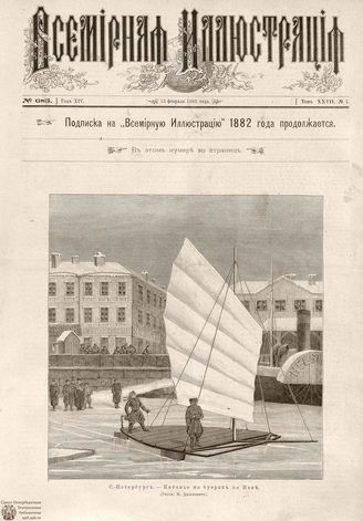 ВСЕМИРНАЯ ИЛЛЮСТРАЦИЯ. 1882. Том XXVII. № 7