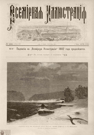 ВСЕМИРНАЯ ИЛЛЮСТРАЦИЯ. 1882. Том XXVII. № 14