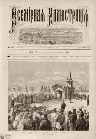 ВСЕМИРНАЯ ИЛЛЮСТРАЦИЯ. 1882. Том XXVII. № 21