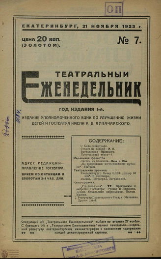 ТЕАТРАЛЬНЫЙ ЕЖЕНЕДЕЛЬНИК. 1923 – 1924 (Екатеринбург)