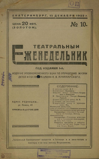 ТЕАТРАЛЬНЫЙ ЕЖЕНЕДЕЛЬНИК. 1923. №10