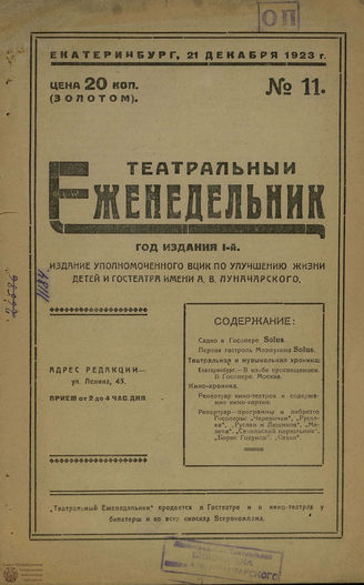 ТЕАТРАЛЬНЫЙ ЕЖЕНЕДЕЛЬНИК. 1923. №11