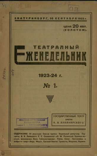 ТЕАТРАЛЬНЫЙ ЕЖЕНЕДЕЛЬНИК. 1923-1924. №1