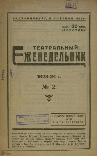 ТЕАТРАЛЬНЫЙ ЕЖЕНЕДЕЛЬНИК. 1923-1924. №2