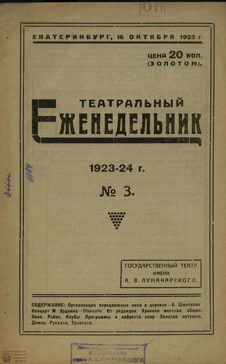 ТЕАТРАЛЬНЫЙ ЕЖЕНЕДЕЛЬНИК. 1923-1924. №3