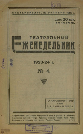 ТЕАТРАЛЬНЫЙ ЕЖЕНЕДЕЛЬНИК. 1923-1924. №4