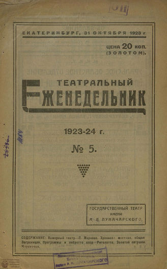 ТЕАТРАЛЬНЫЙ ЕЖЕНЕДЕЛЬНИК. 1923-1924. №5