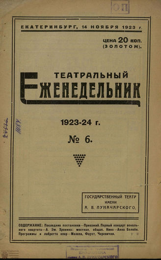 ТЕАТРАЛЬНЫЙ ЕЖЕНЕДЕЛЬНИК. 1923-1924. №6