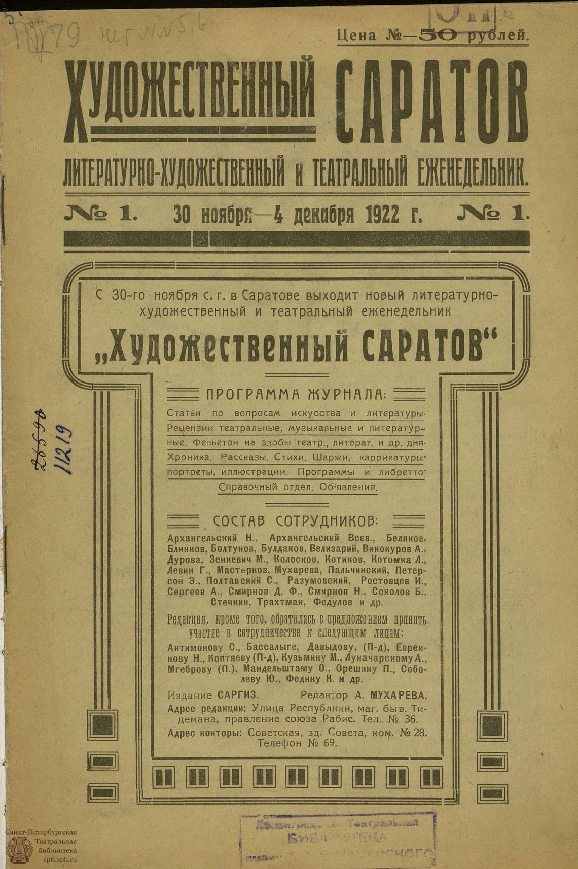 Театральная Электронная библиотека | ХУДОЖЕСТВЕННЫЙ САРАТОВ. 1922. №1