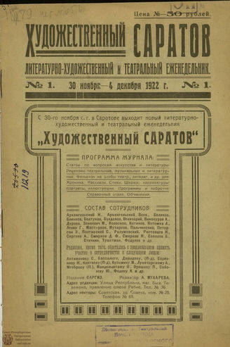 ХУДОЖЕСТВЕННЫЙ САРАТОВ. 1922. №1