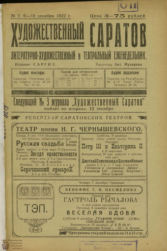 ХУДОЖЕСТВЕННЫЙ САРАТОВ. 1922. №2