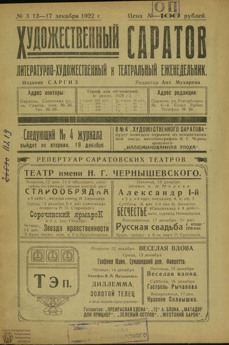 ХУДОЖЕСТВЕННЫЙ САРАТОВ. 1922. №3
