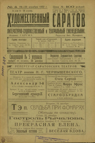 ХУДОЖЕСТВЕННЫЙ САРАТОВ. 1922. №4