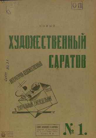 ХУДОЖЕСТВЕННЫЙ САРАТОВ. 1922 – 1923 (Саратов)