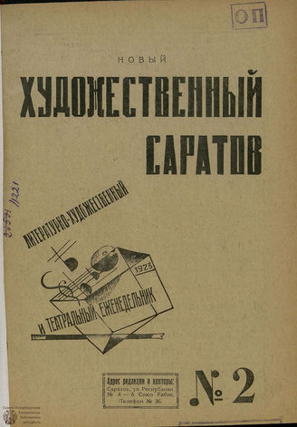 НОВЫЙ ХУДОЖЕСТВЕННЫЙ САРАТОВ. 1923. №2