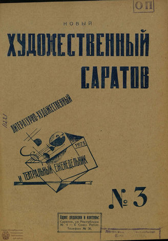 НОВЫЙ ХУДОЖЕСТВЕННЫЙ САРАТОВ. 1923. №3
