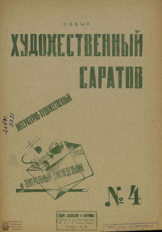 НОВЫЙ ХУДОЖЕСТВЕННЫЙ САРАТОВ. 1923. №4