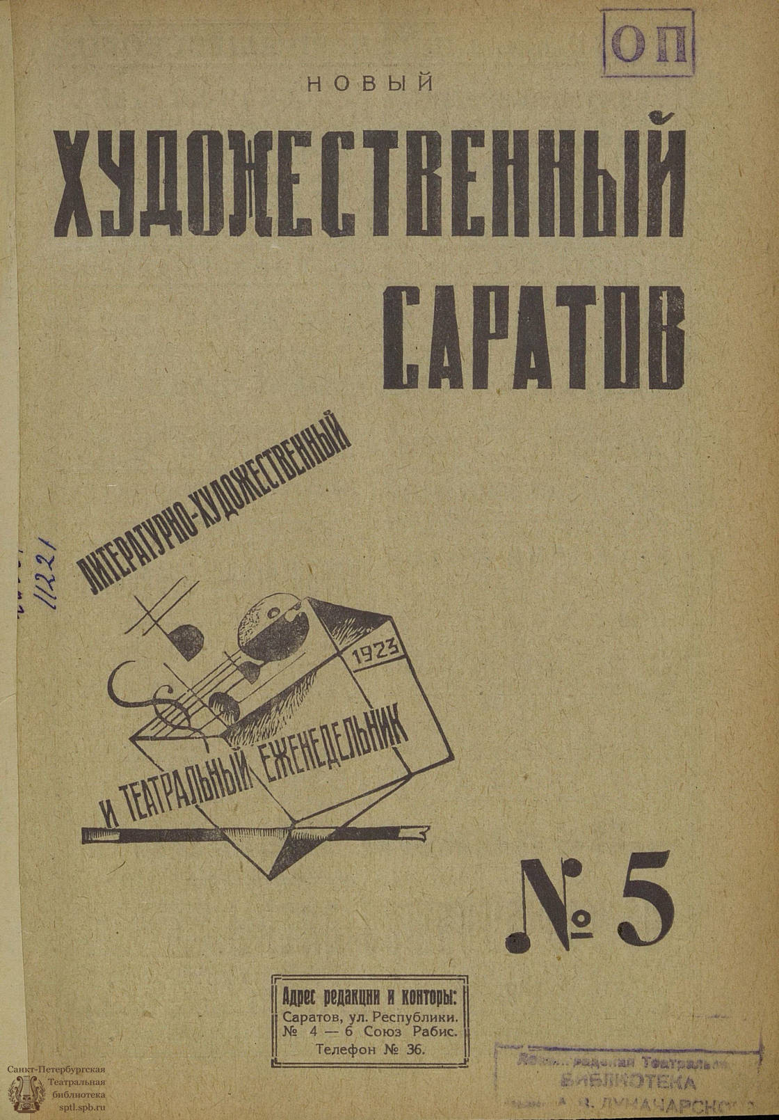 Электронная библиотека | НОВЫЙ ХУДОЖЕСТВЕННЫЙ САРАТОВ. 1923. №5