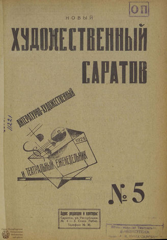 НОВЫЙ ХУДОЖЕСТВЕННЫЙ САРАТОВ. 1923. №5